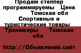 Продам степпер программируемы › Цена ­ 20 000 - Томская обл. Спортивные и туристические товары » Тренажеры   . Томская обл.